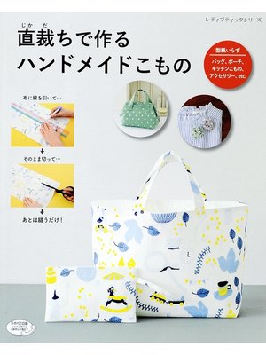cover image of 直裁ちで作るハンドメイドこもの